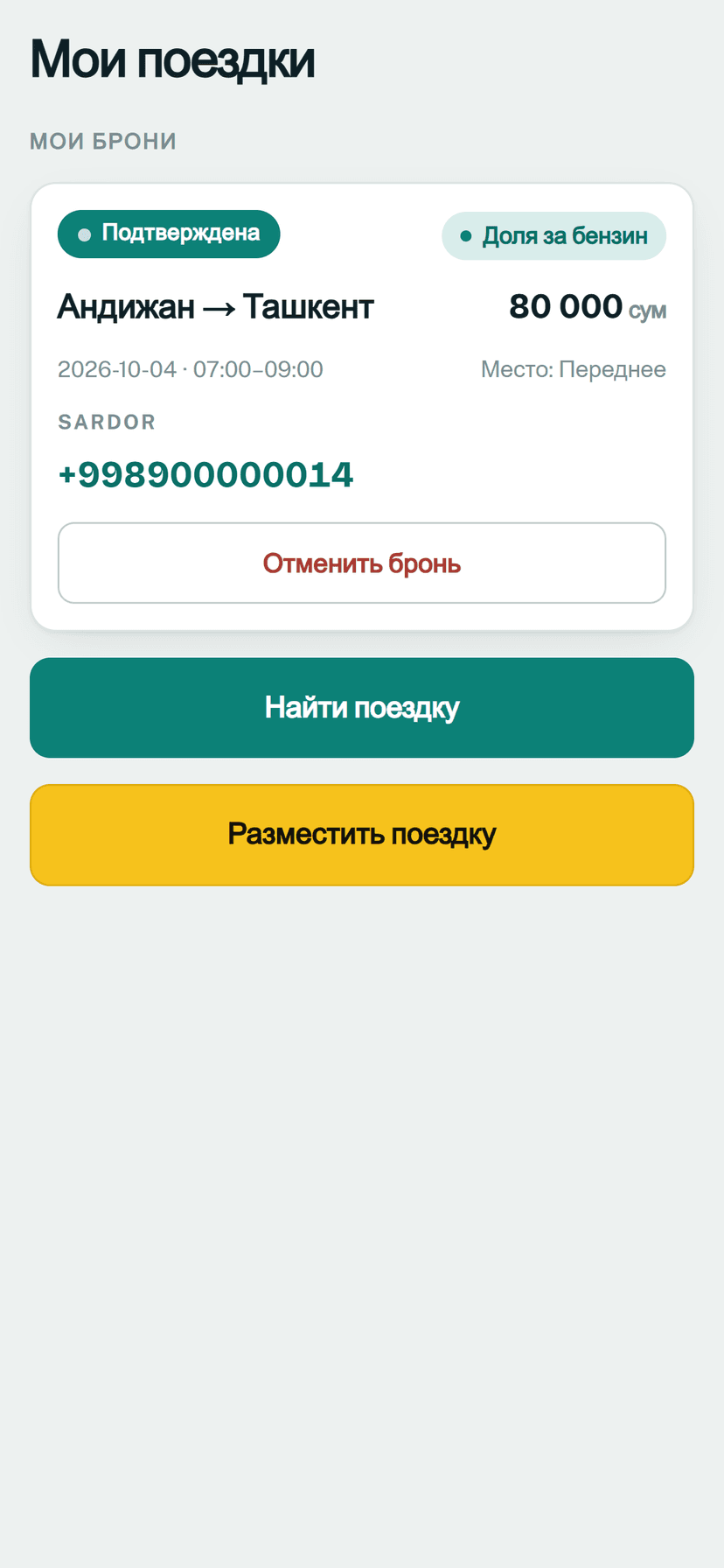 Подтверждённая бронь и открытый номер телефона