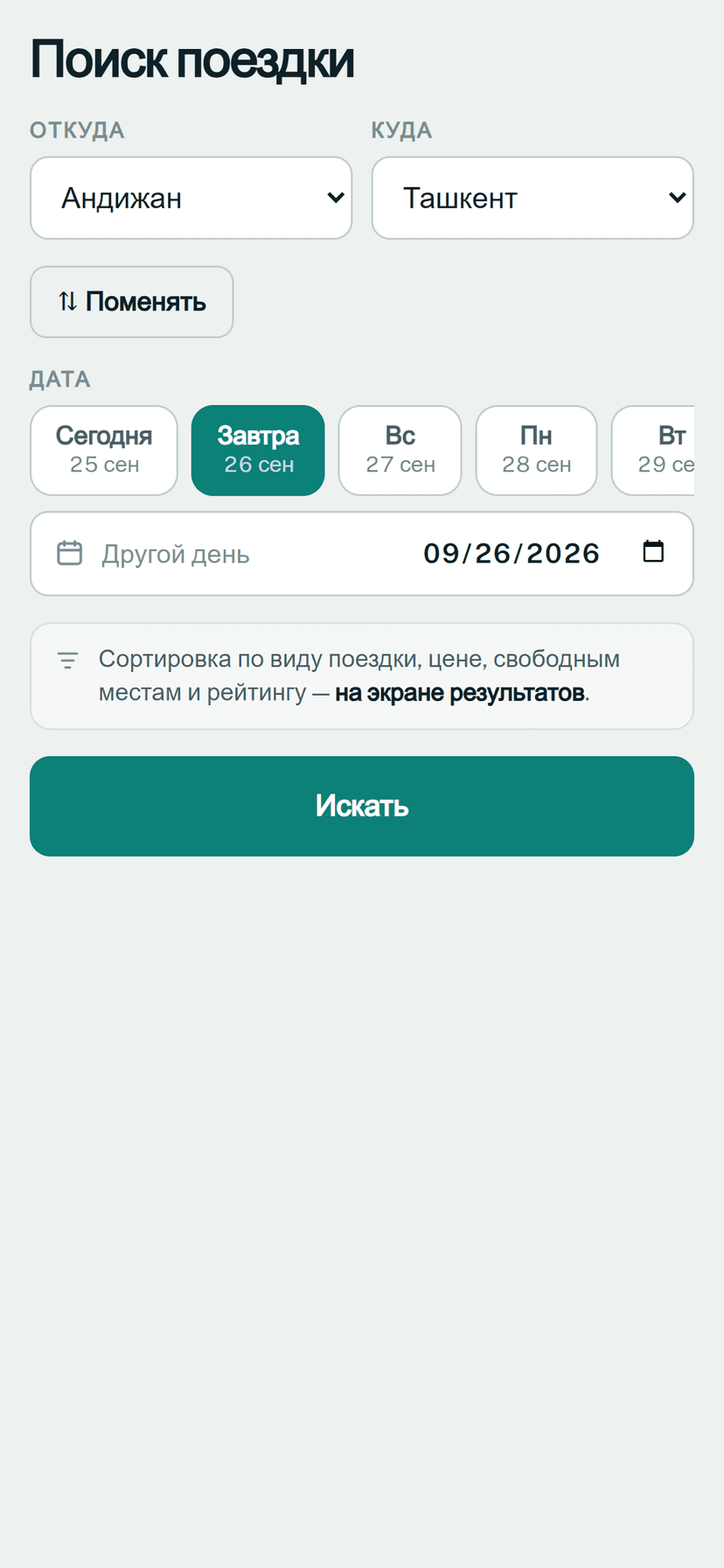 Экран поиска: откуда, куда, на какую дату